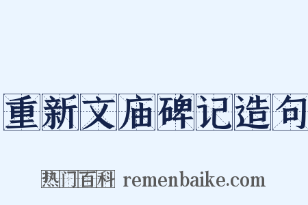 重新文庙碑记造句是什么意思的图片